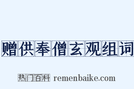 赠供奉僧玄观组词是什么意思的图片